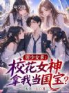 男少女多:校花女神拿我当国宝?