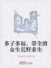 多子多福,带全班女生荒野求生