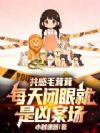 听懂宠物心声,男神们排队求亲亲