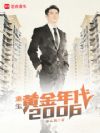 �ػ�2006���ҵĻƽ�ʱ��