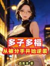 多子多福,从被分手开始逆袭