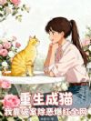 重生成猫,我靠破案除恶爆红全网