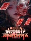 末世召唤:病娇校花渴望我养成