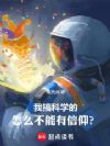 我搞科学的,怎么不能有信仰?