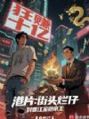 港片:街头烂仔,到香江金融帝王