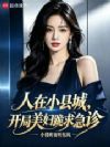 人在小县城,开局美妇跪求急诊