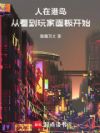 人在港岛:从看到玩家面板开始