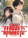 重生开学前,开局救下抑郁校花