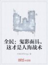 全民:鬼影面具,这才是人海战术