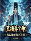 直播算个命,怎么都喊我老祖啊