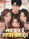 身穿娱乐文,女明星们都想渣我!