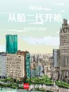 1992:从船二代开始