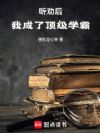 听劝后,我成了顶级学霸