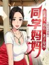 同学妈妈们求子,我有一条子母河