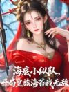 海底小纵队,开局皇族海苔我无敌