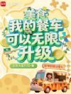 美食:我的餐车可以无限升级