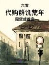 六零代购群,饥荒年囤货成首富