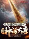 让你创造历史副本?你来神话大唐