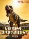 让你当校长,你让学生训练恐龙?