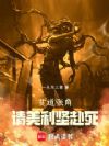 贫道张角,请美利坚赴死
