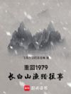 重回1979:长白山渔猎往事