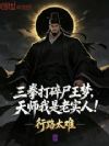 三拳打碎尸王梦,天师我是老实人