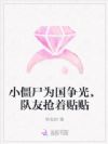 小僵尸为国争光,队友抢着贴贴