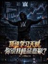 顶级学习天赋,你说我极品嘉豪?