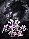 全民转职:开局尼德霍格什么鬼