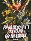 刚被逐出宗门,我觉醒帝皇铠甲