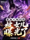 紫袍天师的我,被女儿曝光了!