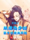 半岛制作人:从少时退团开始