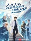 学霸的科研召唤系统
