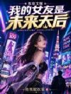 东京文娱,我的女友是未来天后