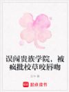 误闯贵族学院,被疯批校草咬唇吻