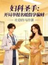 妇科圣手:开局举报名媛假孕骗财