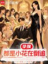 华娱:真不是我主动的