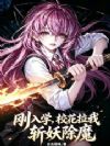 刚入学,校花拉我斩妖除魔