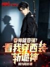 耍帅就变强?看我穿西装斩诡神