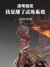 高考前夜,我觉醒了武库系统