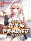 诡异婚配:我杀神,老婆呆萌校花