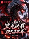 什么叫成为黑龙的我毁灭过世界?
