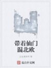 带着仙门混北欧