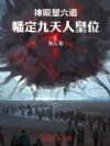 神眼塑六道,幡定九天人皇位