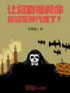 让你直播算命,你成死神代理了?