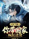 让你当魔王,你带国家疯狂进货?