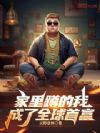 家里蹲的我,成了全球首富