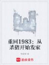 �ػ�1983����ɱ����ʼ����