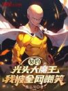 契约光头大魔王,我被全网嘲笑