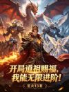 开局道祖赐福,我能无限进阶